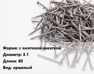 Гвоздь с винтовой накаткой 3.1х80 ершеный